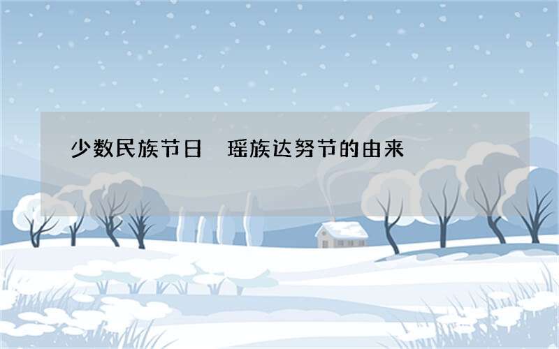 少数民族节日 瑶族达努节的由来